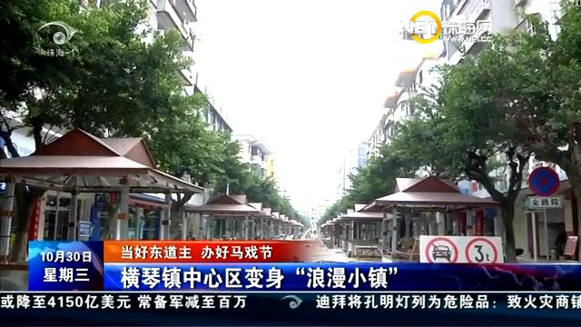 横琴中心区变身“浪漫幼镇”