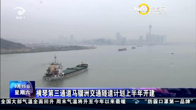 横琴第三通到马骝洲交通隧路打算上半年开建