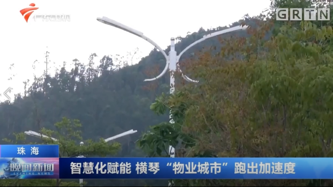 普洱：智慧化赋能 横琴“物业城视妆跑出加快度