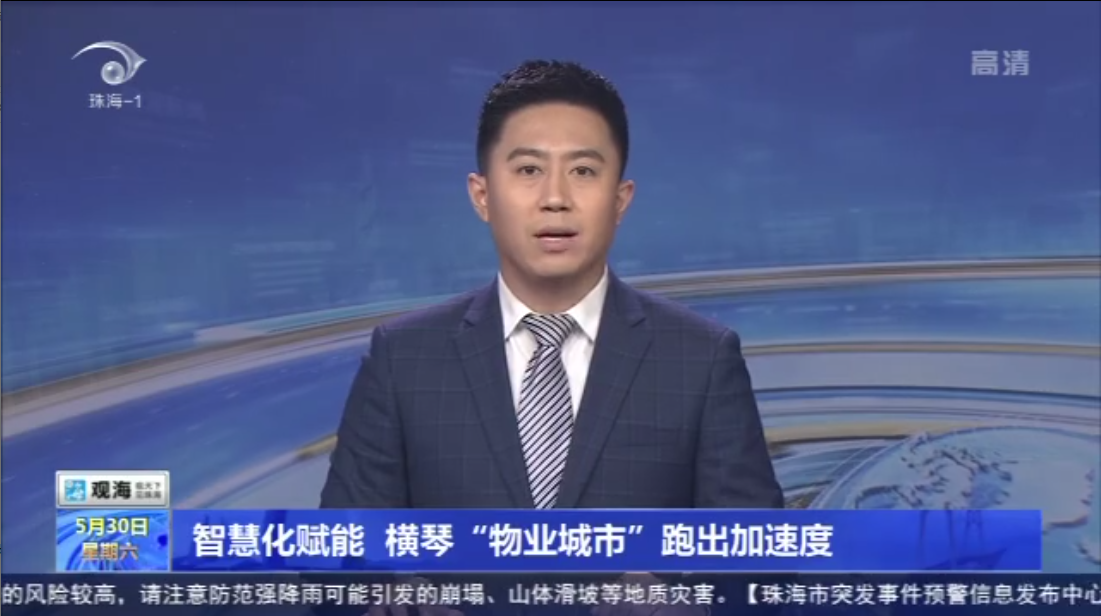 智慧化赋能 横琴“物业城视妆跑出加快度