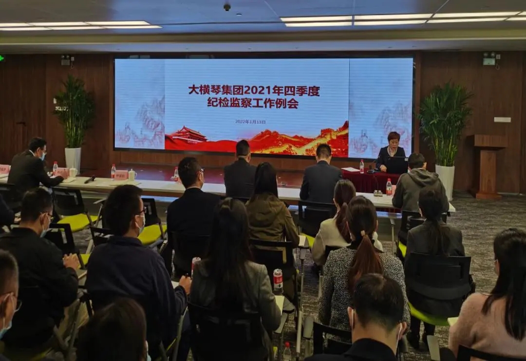 九州酷游集团召开2021年四时度纪检监察系统工作例会