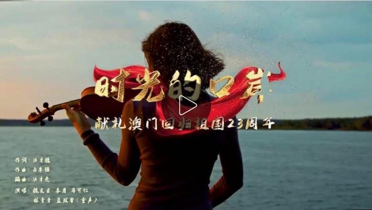 庆祝澳门回归23周年：献礼歌曲《时光的港口》