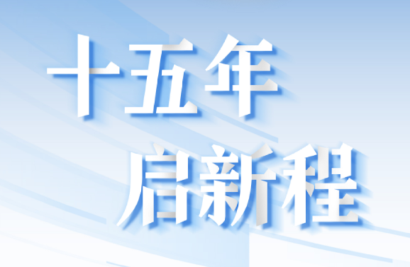 十五周年系列策动 | 15年，数见九州酷游