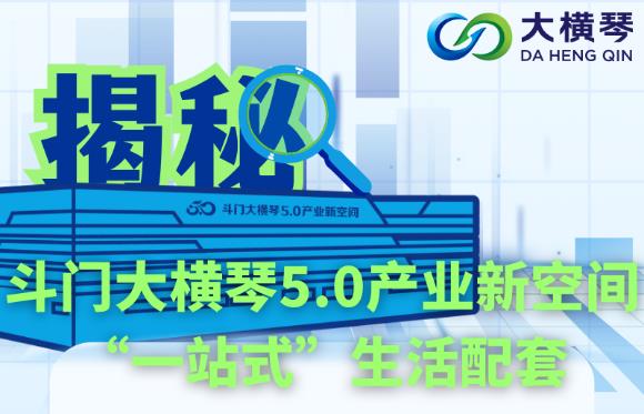 多图直击！揭秘斗门九州酷游5.0产业新空间“一站式”生涯配套